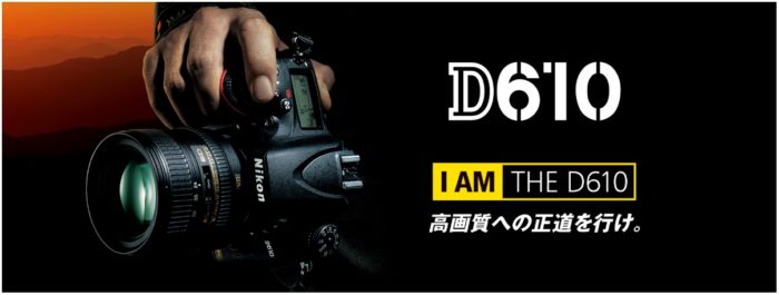Nikon D610】フルサイズのエントリーモデル一眼レフ、その特徴と 