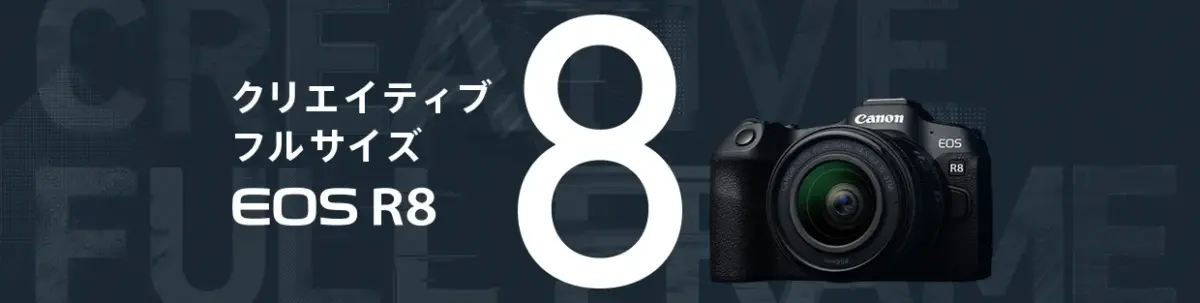 Canon R8の画像