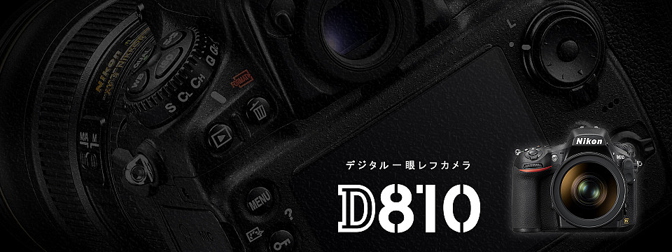 Nikon D810の画像