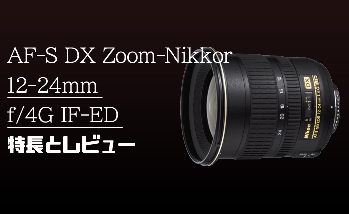 【AF-S DX Zoom-Nikkor 12-24mm f/4G IF-ED】Nikon DX用超広角 
