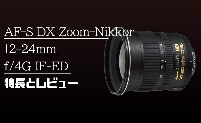 【明るい超広角レンズ】Nikon ニコン AF-S 12-24mm F4 ED