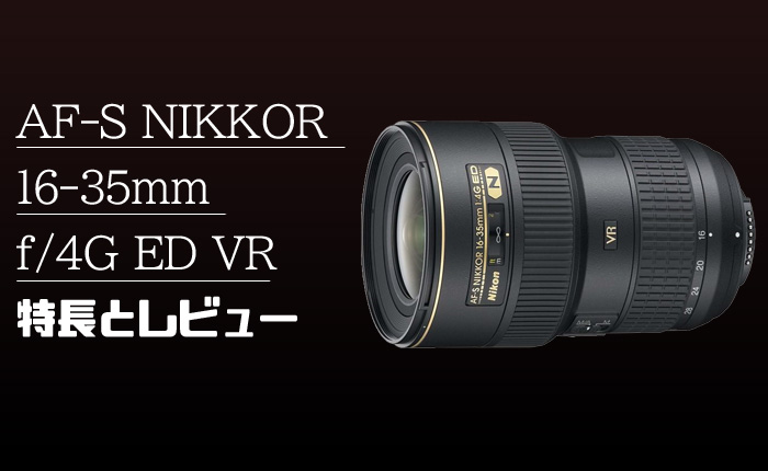 AF-S NIKKOR 16-35mm f/4G ED VR】ズーム全域f/4通しの超広角ズーム 