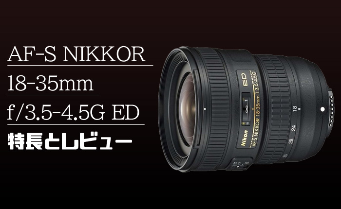 AF-S NIKKOR 18-35mm f/3.5-4.5G ED】フルサイズ対応超広角レンズの最 