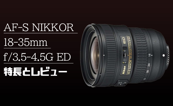 【美品】 Nikon AF-S 18-35mm F3.5-4.5 G ED VR