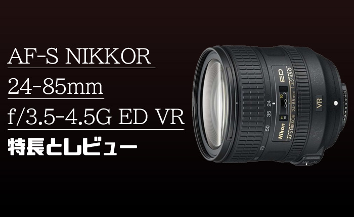 AF-S NIKKOR 24-85mm f/3.5-4.5G ED VR 】フルサイズ用キットレンズ 