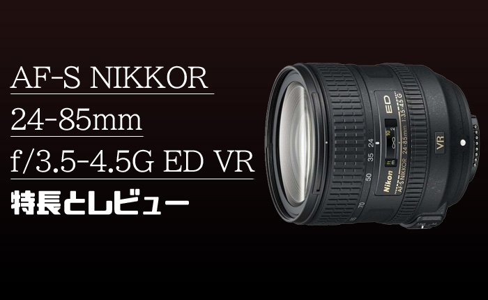 AF-S NIKKOR 24-85mm f/3.5-4.5G ED VR