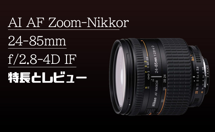 ニコン Ai AF Zoom-Nikkor 24-85mm F2.8-4 D-