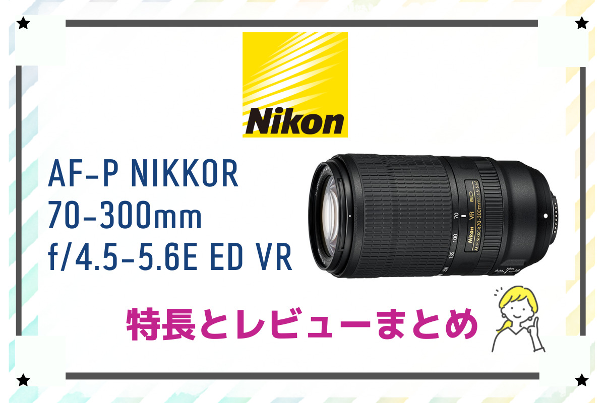 ニコン望遠レンズ AF-P NIKKOR 70-300 f4.5-6.3 VR - カメラ