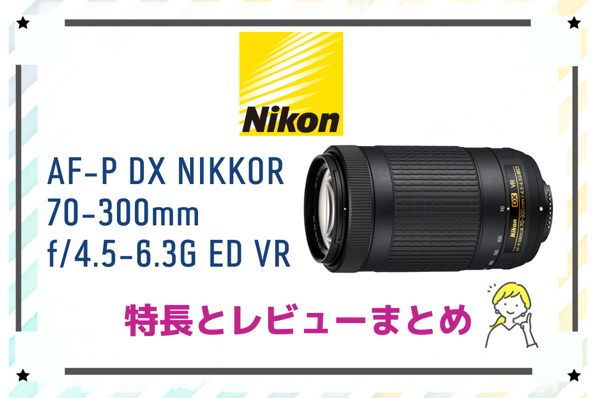ニコンAF-P 70-300mm 1：4.5-6.3G ED 超望遠レンズ-