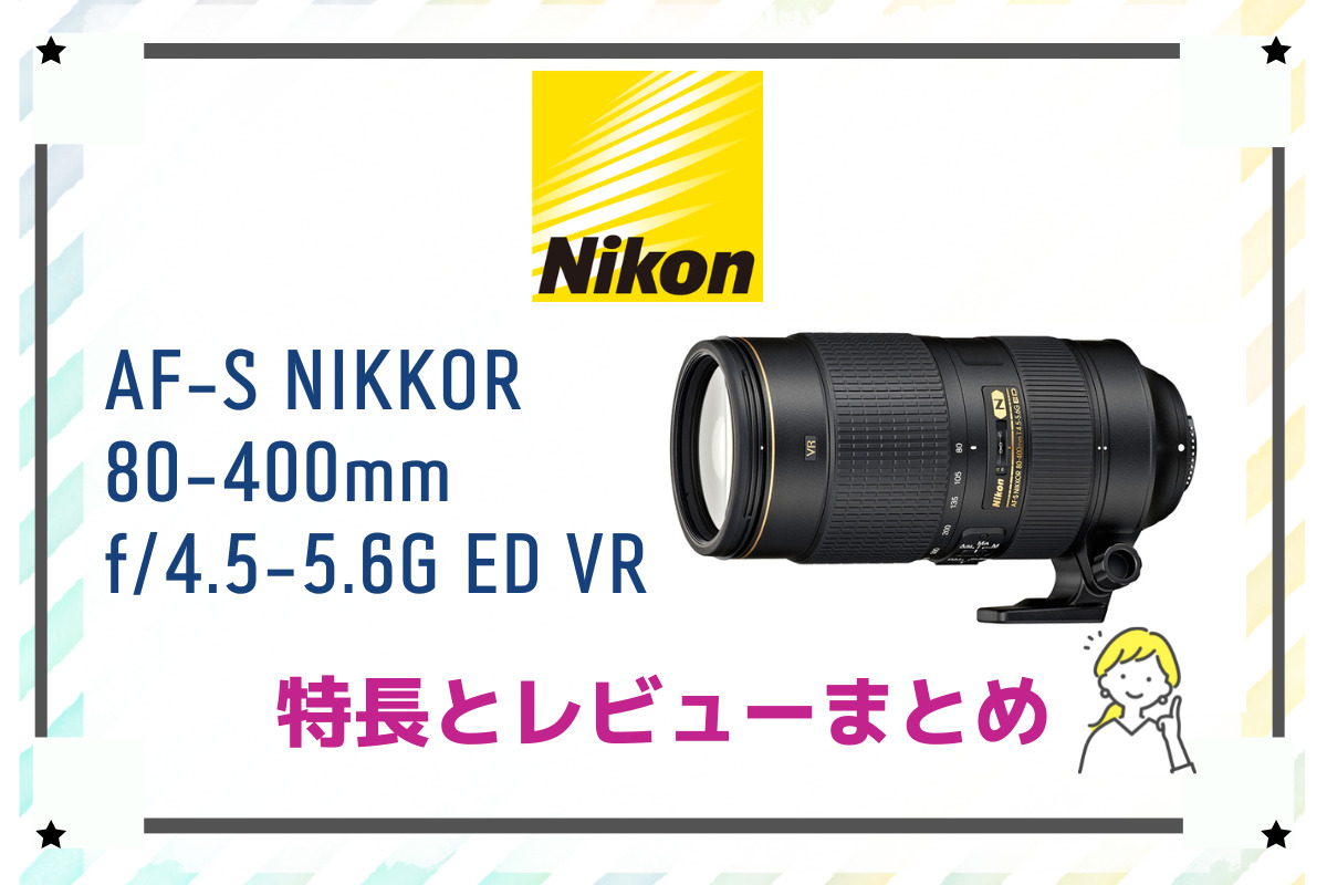 【オープニング大セール】 ニコン AF-S NIKKOR 80-400mm f 4.5-5.6G ED VR レンズ 1週間保証
