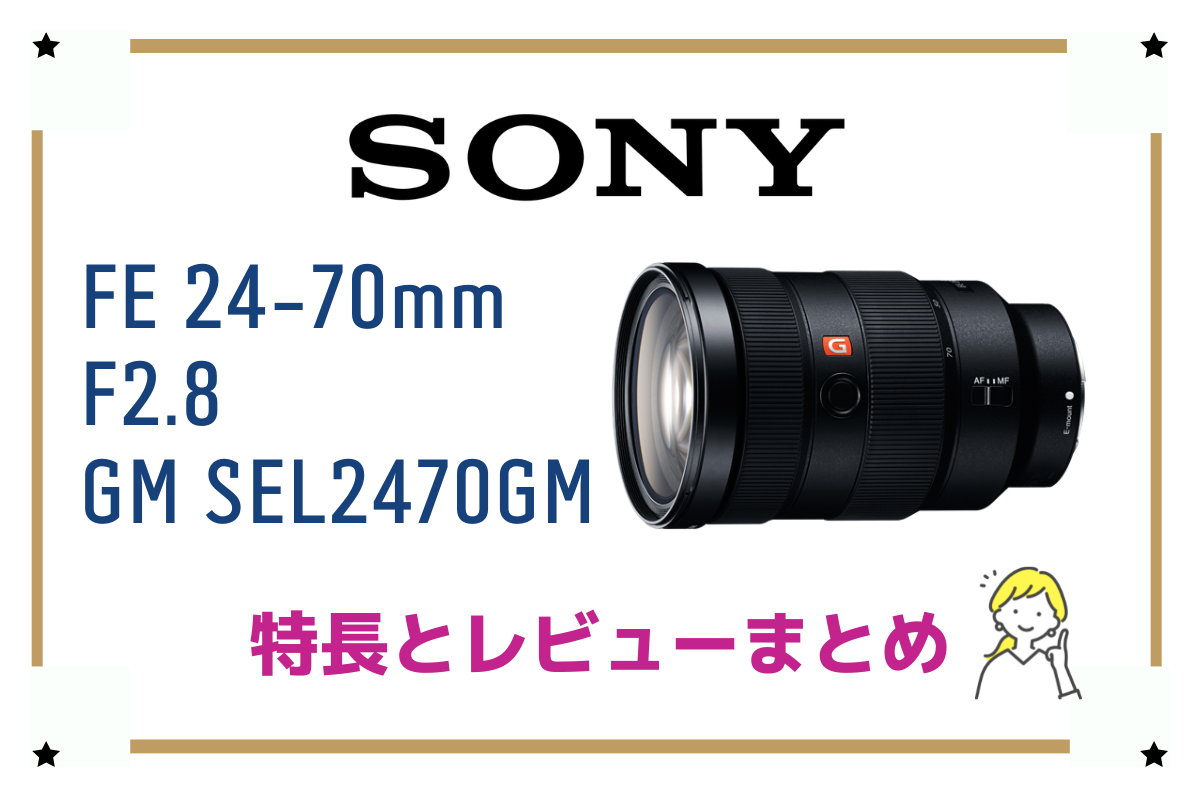 SONY ズームレンズ FE 24-70mm F2.8 GM SEL2470GM