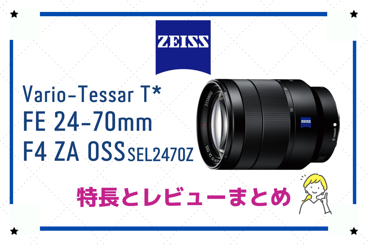 カメラ レンズ(ズーム) Vario-Tessar T* FE 24-70mm F4 ZA OSS SEL2470Z】カールツァイス製 