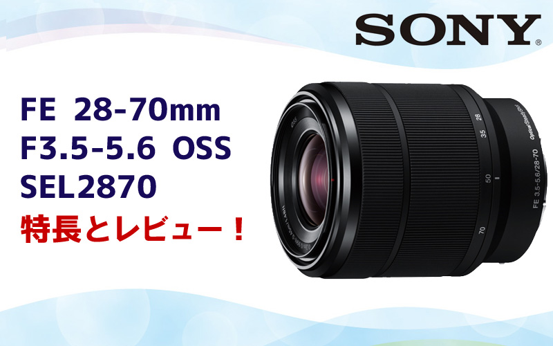 FE 28-70mm F3.5-5.6 OSS SEL2870】Eマウントで最も低価格な標準ズーム