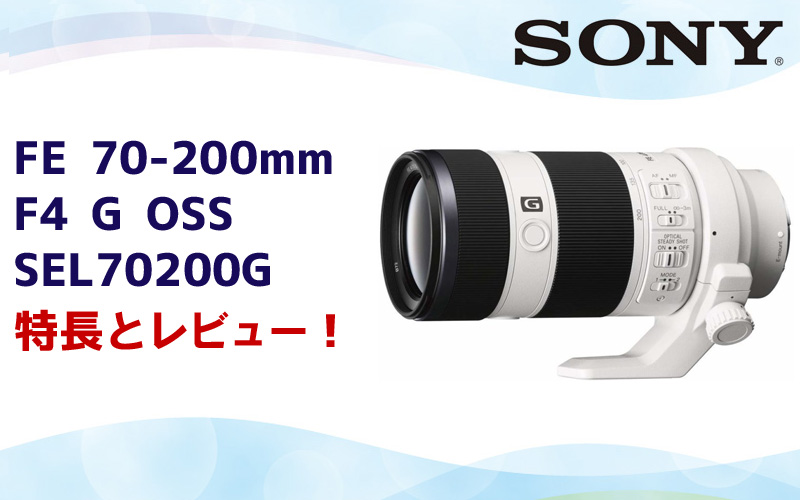 FE 70-200mm F4 G OSS SEL70200G】Sony小三元の望遠ズームレンズ、その