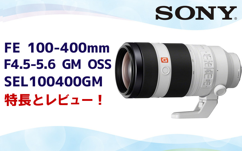【SONY】 FE100-400mm F4.5-5.6 GM SEL100400