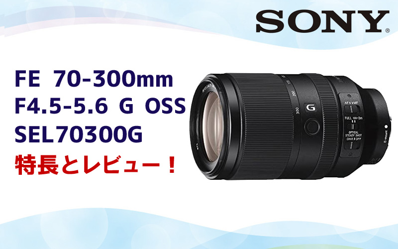 ソニーSEL70300G 70-300mm 望遠ズームレンズ