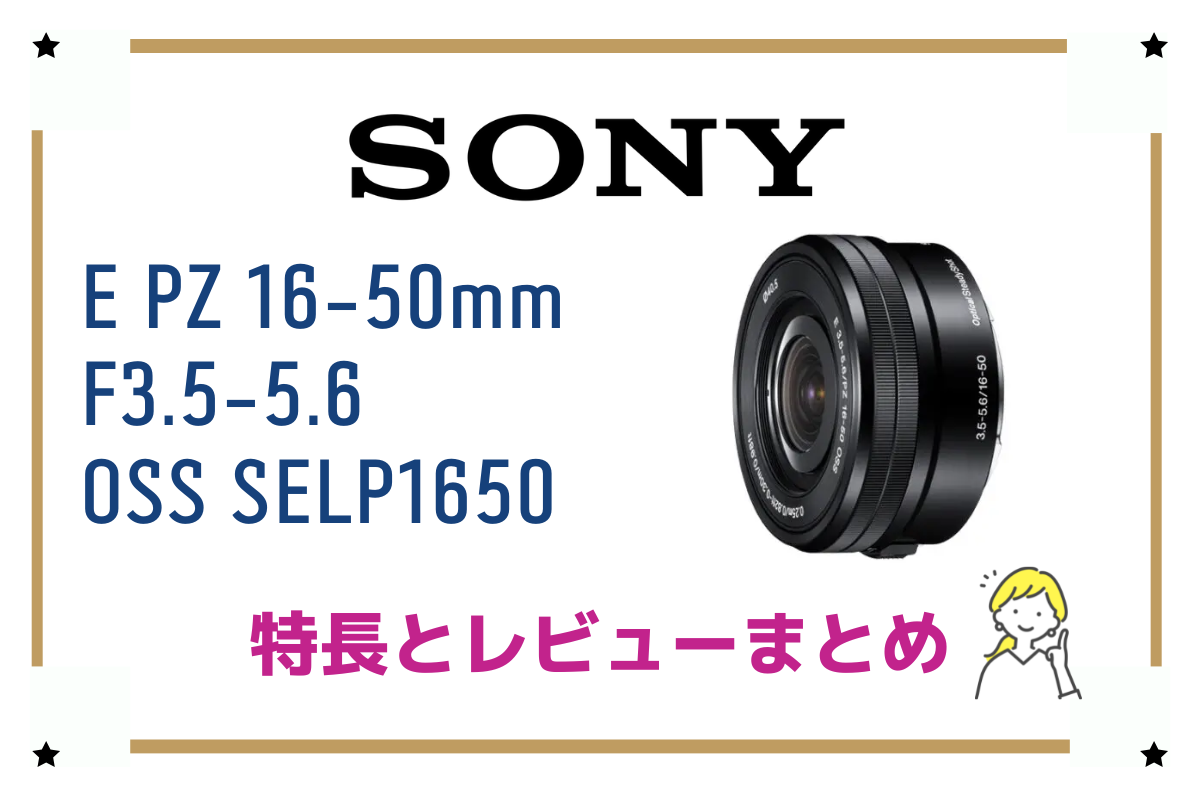 操作簡単！SONY E PZ16-50F3.5-5.6OSS SELP1650 - レンズ(ズーム)