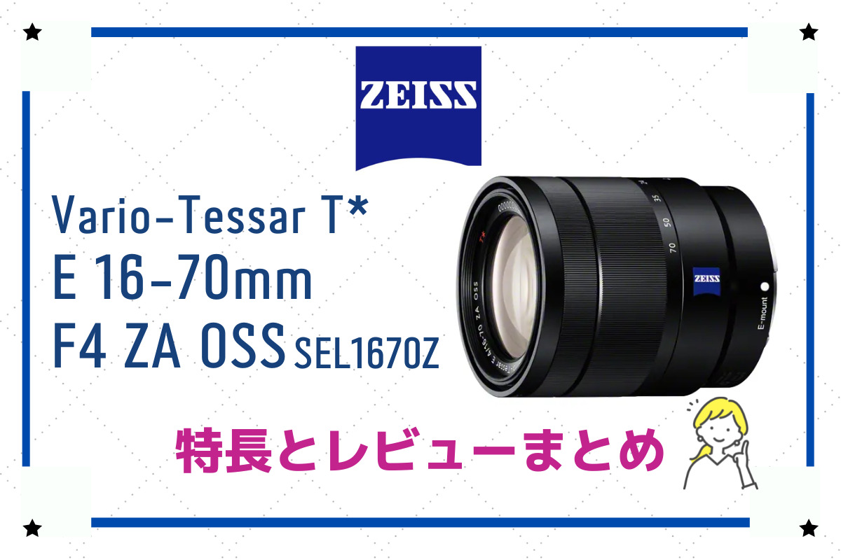 ❤️多彩なシーンを鮮明に✨☆ソニー E 16-70mm F4 ZA OSS❤️ - レンズ(ズーム)