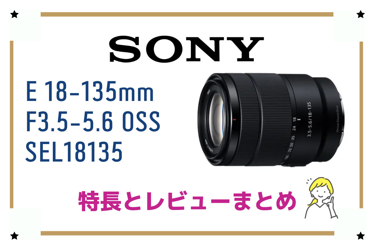 E 18-135mm F3.5-5.6 OSS SEL18135】光学7.5倍の高倍率ズーム、その ...