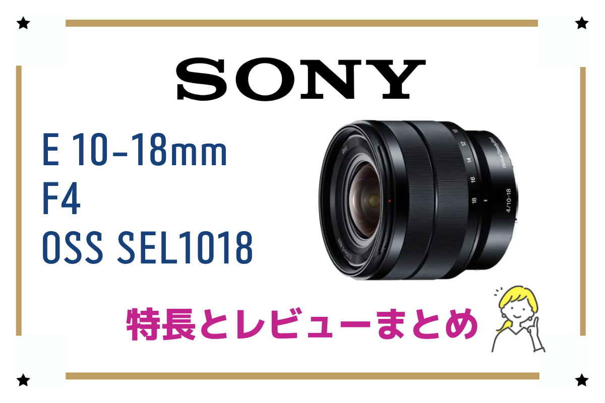 E 10-18mm F4 OSS SEL1018】Eマウント初期の神広角レンズ、その特徴と ...