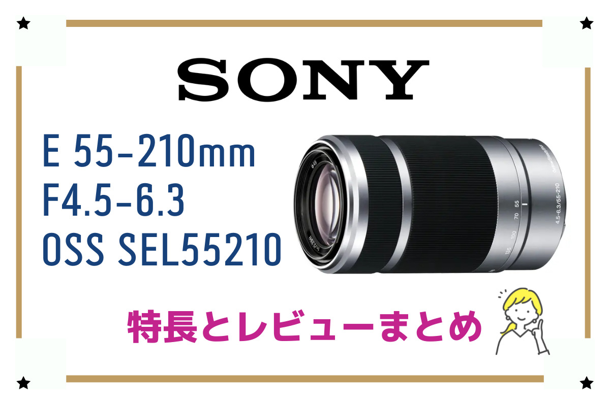 E 55-210mm F4.5-6.3 OSS SEL55210】望遠レンズとしては異例の低価格さ 