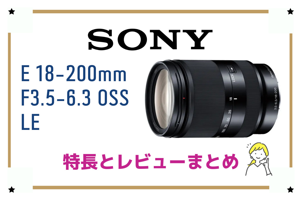 SONY用　E 18-200mm F3.5-6.3 OSS LE