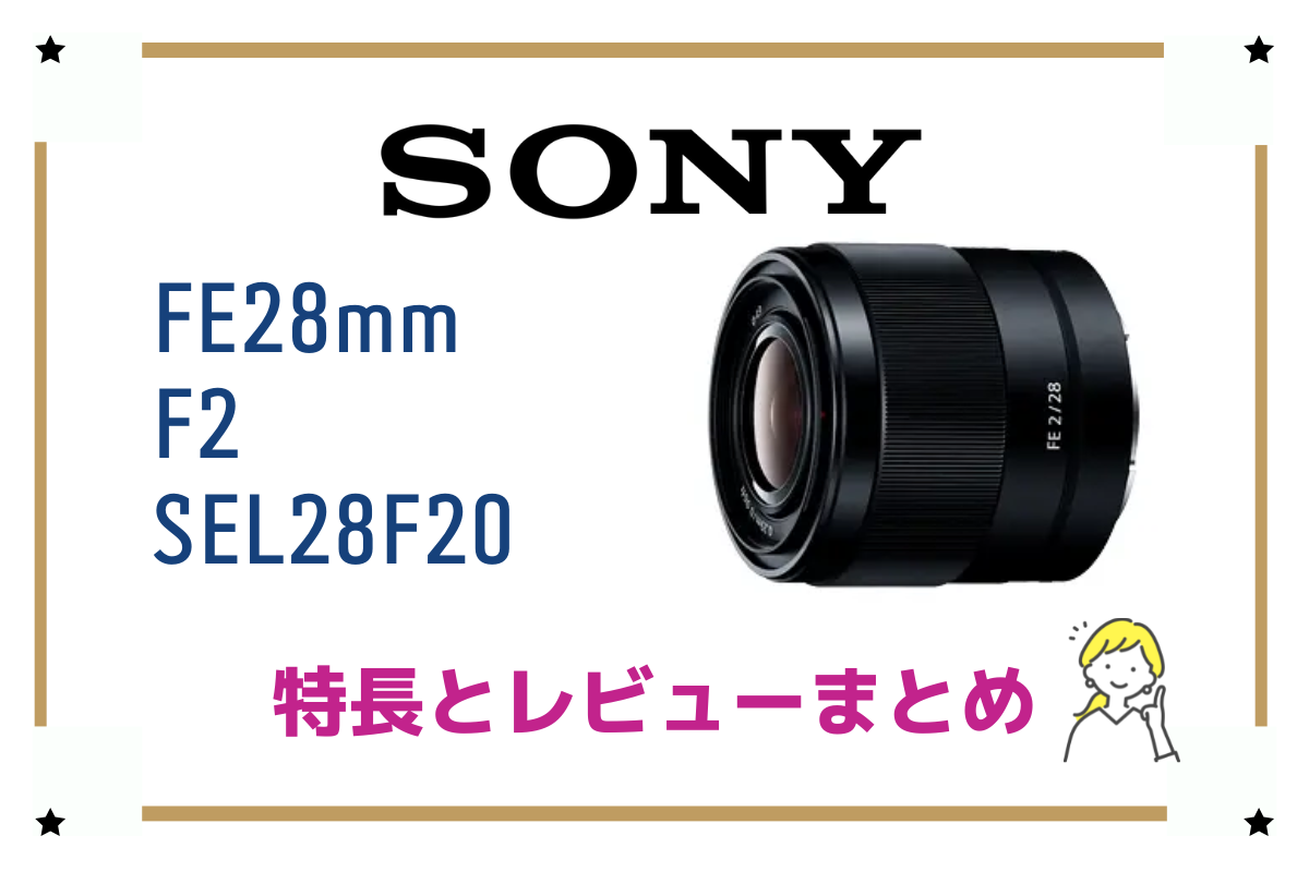 FE 28mm F2 SEL28F20】明るい超広角単焦点レンズ、その特徴とレビュー 