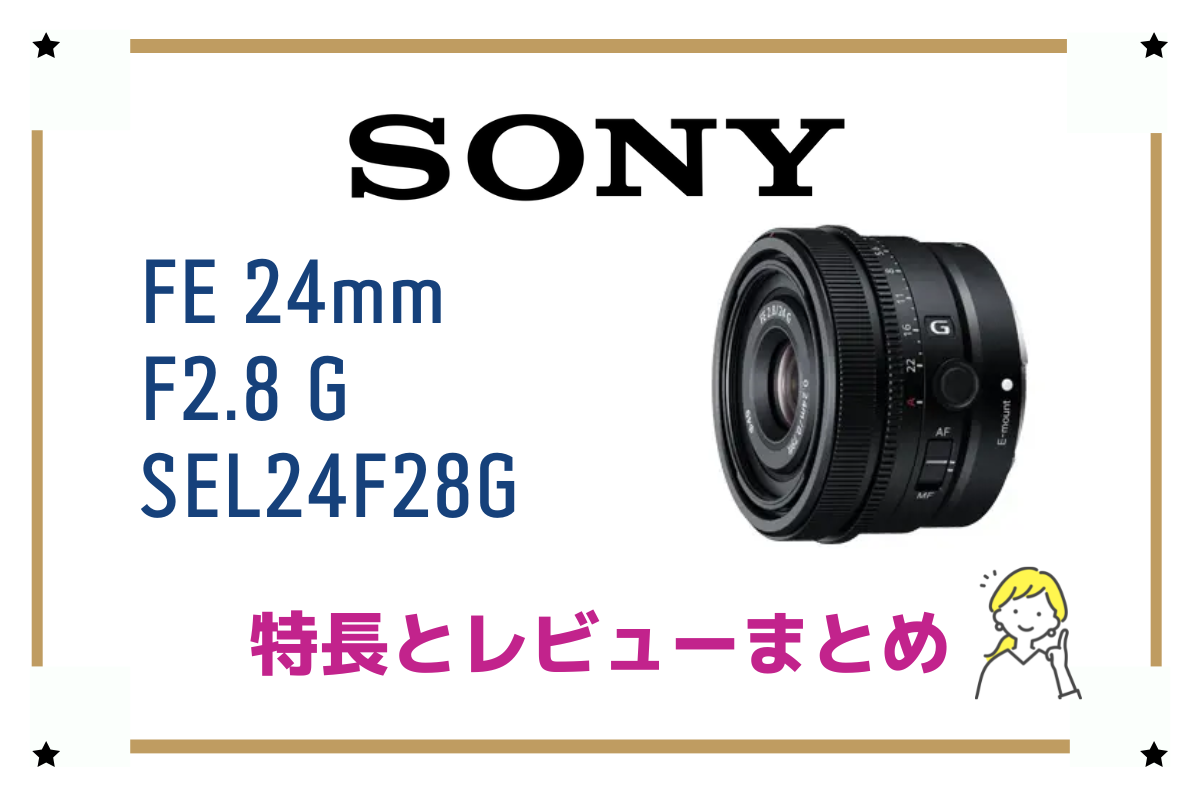 SONY α [Eマウント]用レンズFE 24mm F2.8 G