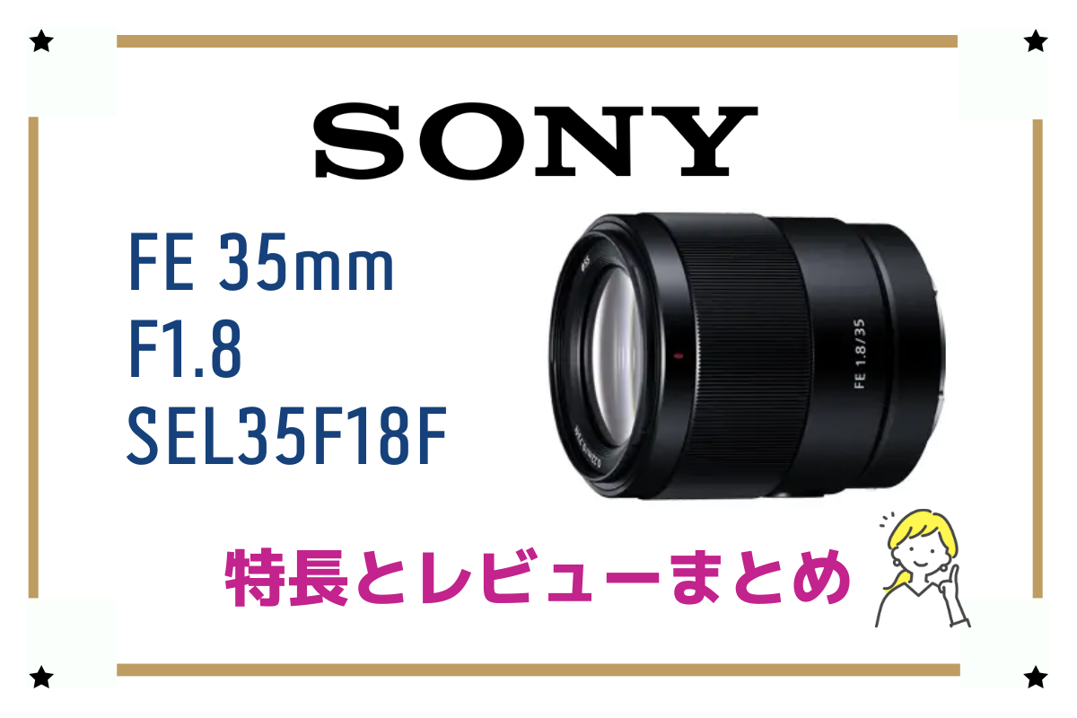 コンパクト＆高性能「SONY FE 35mm F1.8（SEL35F18F）」の特長と 
