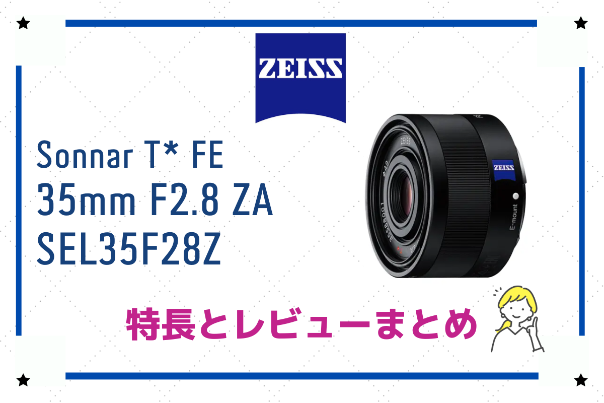 驚くほどクリアなボケ味！「Sonnar T* FE 35mm F2.8 ZA（SEL35F28Z