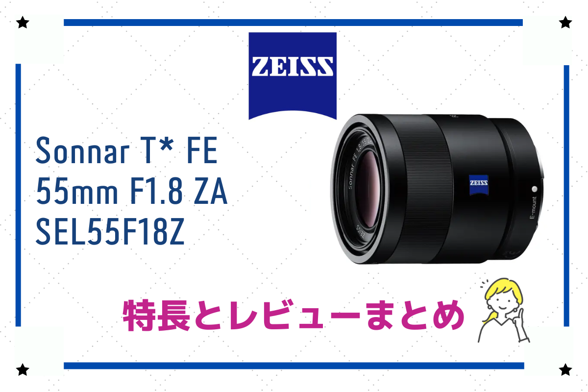 レトロなボケ感を表現できる「Sonnar T* FE 55mm F1.8 ZA」の特長と