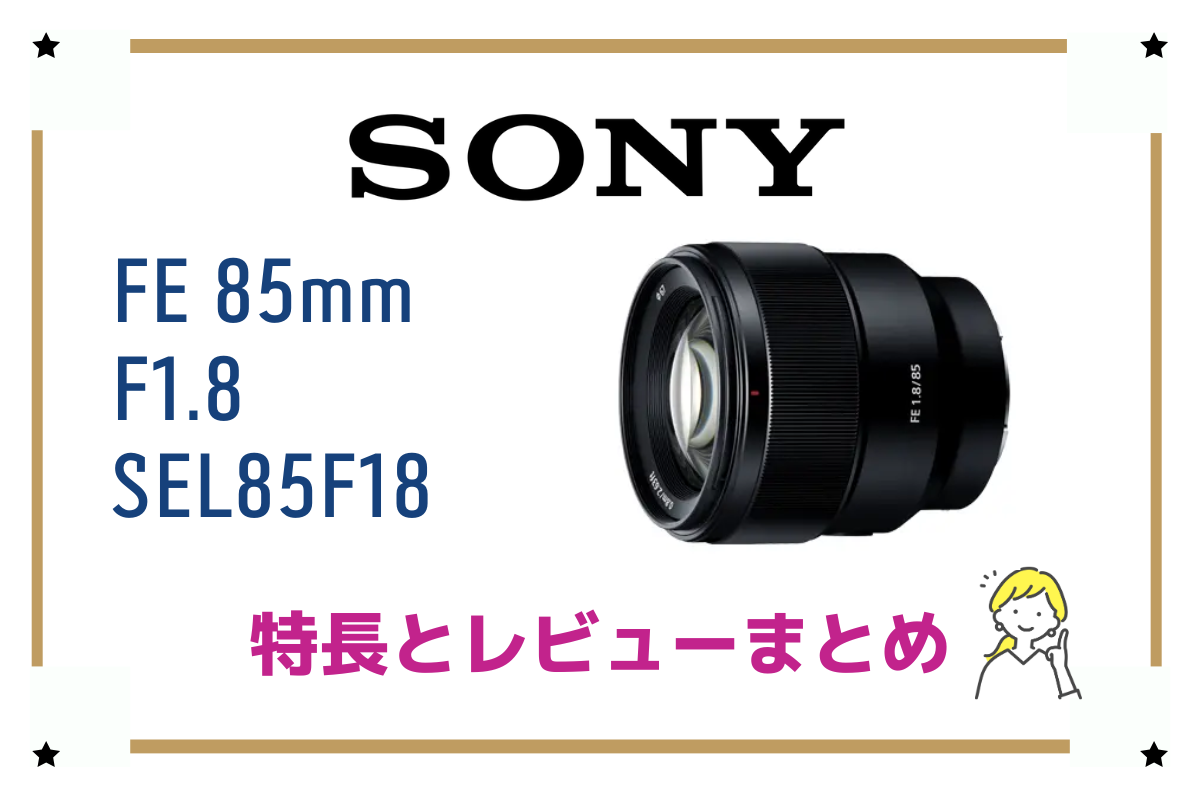 FE 85mm F1.8】コスパ最強の中望遠レンズ！評価やレビューをまとめてみ 